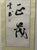 Chinese Vintage Chinese Calligraphy Hanging Scroll, Hand Brush Script Wall Art For Sale - Image 3 of 5
