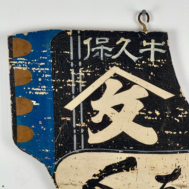 Mid 20th Century Japanese Trade Painted Wood Sign in Shape of a Geta (Sandal) For Sale In New York - Image 6 of 8