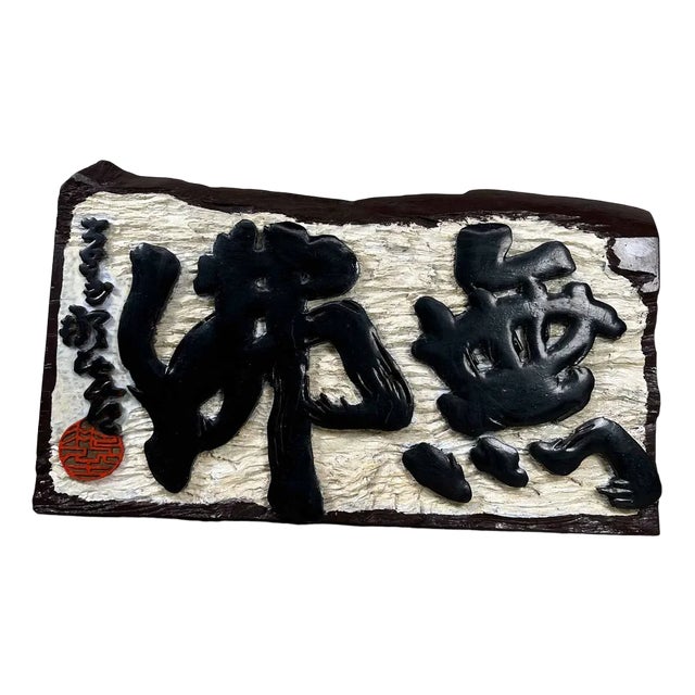 Shōwa Kanban Hanging Sign in Wood, Japan, 1940s For Sale