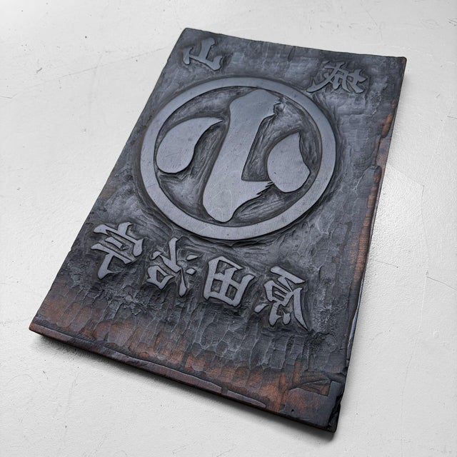 1940s Japanese Hangi Woodblock Printing Plate, Yamashiro Ujitawara, 1940s For Sale - Image 5 of 10