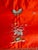 Red Silk Chinese Embroidery of a Dragon 19 Century For Sale - Image 9 of 15