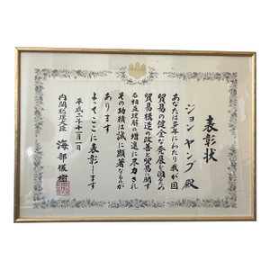 1990 Japanese Prime Minister Award Certificate Framed - John Young