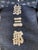 Japanese Fireman Hood with Stencil Inscription Meiji Period For Sale - Image 17 of 18