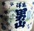 Late 19th Century Antique Japanese Blue and While Porcelain Lidded Barrel Shaped Sake Jug / Cask For Sale - Image 11 of 12