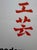Japanese Anonymous Artist, Modernes Kunsthandwerk in Japan, Die Neue Sammlung Munich, 1964, Vintage Exhibition Poster For Sale - Image 3 of 10