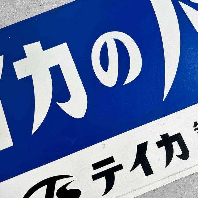 1970s Vintage Metal Sign Teika Pharmaceutical Co., Japan, 1970s For Sale - Image 5 of 10