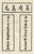 Inscription with Kangxi-Era Text, China, 1770s, Engraving on Paper For Sale - Image 10 of 10