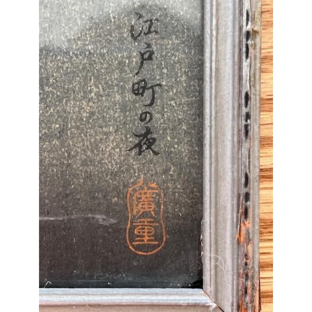 Blue Early 20th Century Hiroshige Night Prints: 14.5x6.5" Trio in Antique Henry Swasey Frames For Sale - Image 8 of 18