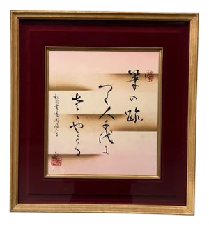 Japanese Framed Fude No Ato Calligraphy Print, 1980s