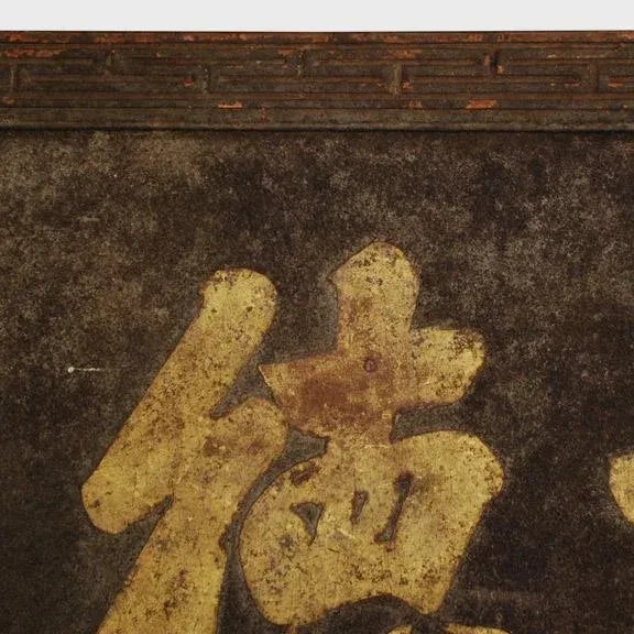 Chinese Chinese Lacquered Sign of Honor, 19th Century For Sale - Image 3 of 5