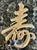 Chinese Chinese Calligraphy Characters, Vintage Brass Wall Hangings, Extra Large Symbols, Longevity, Good Fortune and Happiness, 1970’s For Sale - Image 3 of 10