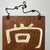 Beautiful Japanese wooden wall decoration with calligraphy Dimensions: height 95.5 cm, width 45.5 cm, depth 2 cm. The...