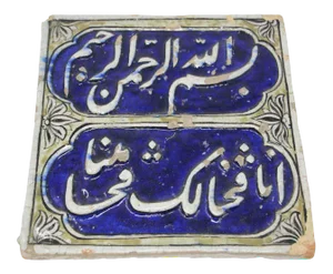 Antique 19th Century Qajar Blue Tile with Islamic Calligraphy Writing