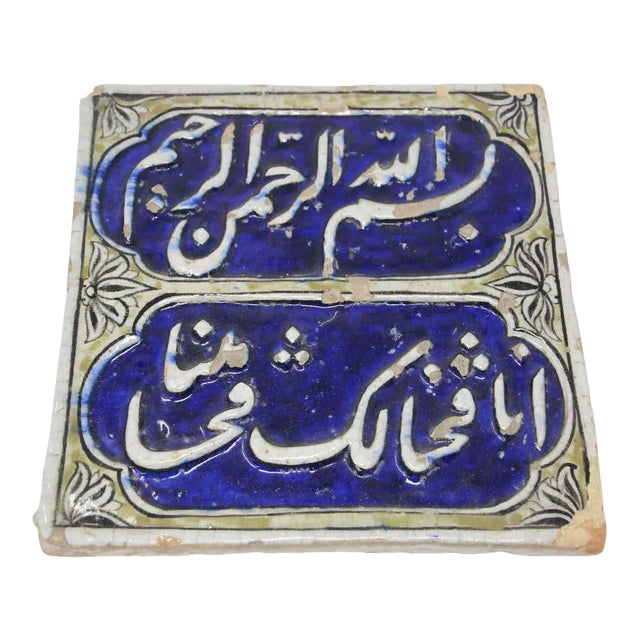 Antique 19th Century Qajar Cobalt Blue Islamic Calligraphy Ceramic Tile For Sale