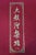 Late 20th Century Chinese Buddhist Mahaparinirvana Sutra Illustrated Calligraphy Book 11" For Sale - Image 17 of 17