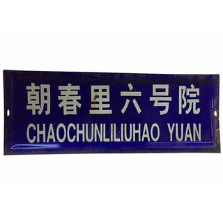 Chinese Hutong Street Sign For Sale