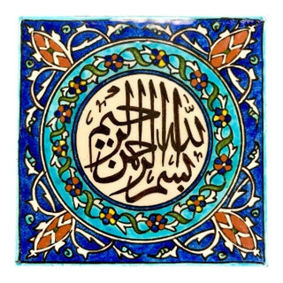 Vintage Turkish Handcrafted Ceramic Tile – “Bismillah Ir-Rahman Ir-Rahim” Islamic Calligraphy – Floral Geometric Design – 5 3/4” Square For Sale