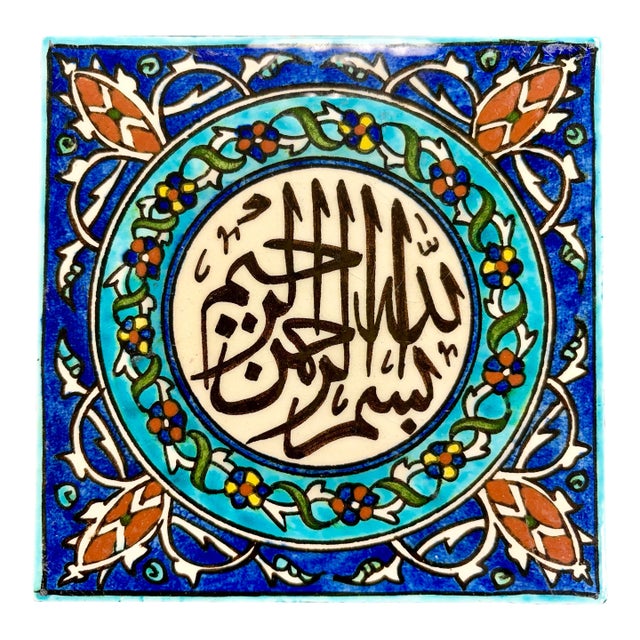 Vintage Turkish Handcrafted Ceramic Tile – “Bismillah Ir-Rahman Ir-Rahim” Islamic Calligraphy – Floral Geometric Design – 5 3/4” Square For Sale