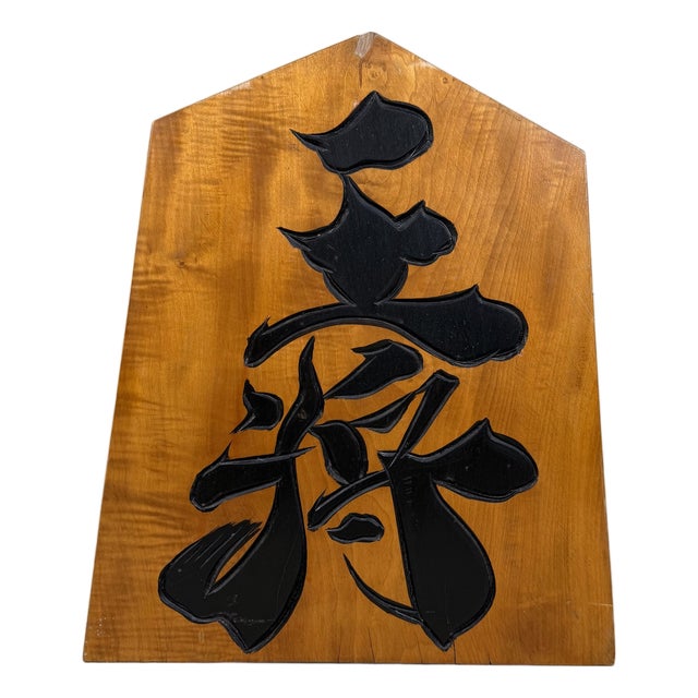 Large Shogi 王将 / Ōshō Decorative Piece in Wood, 1960s For Sale