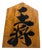Large Shogi 王将 / Ōshō Decorative Piece in Wood, 1960s For Sale