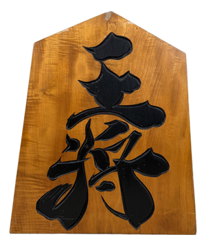 Large Shogi 王将 / Ōshō Decorative Piece in Wood, 1960s