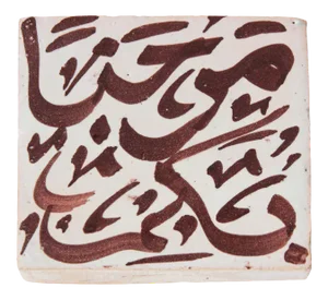 Moorish Ceramic Tile with Arabic Writing