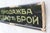 Super rare cash sale only sign in cyrillic, 40s bulgarian framed glass store indication, funny modern rule for shop, bar,...