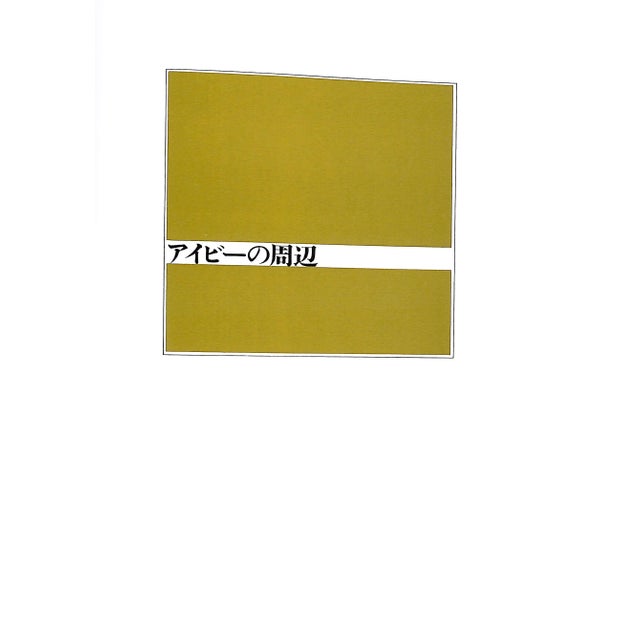 "Take Ivy" 2010 Ishizu, Shosuke [Text By] For Sale - Image 4 of 18