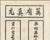 Inscription with Kangxi-Era Text, China, 1770s, Engraving on Paper For Sale - Image 4 of 10