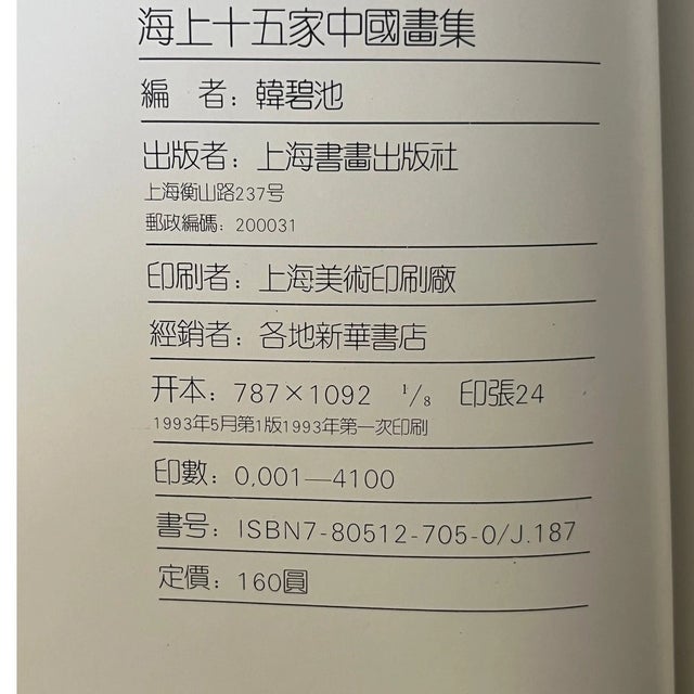 A Chinese Painting Collection of 15 Artists in Shanghai - Rare Oversized Book For Sale In San Francisco - Image 6 of 6