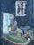 Vintage Original Abstract Still Life on Canvas For Sale - Image 9 of 12