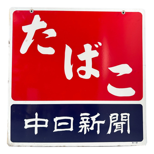 Enamel Advertising Sign, 1984