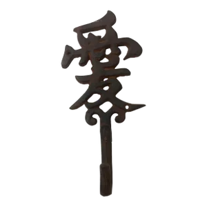 VIntage Longevity Chinese Symbol Iron Cast Wall Hook