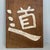 Japanese Wooden Calligraphy Wall Decor, 1920s For Sale - Image 12 of 17