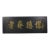 Antique Chinese Bian (Wall Hanging Plaque) For Sale