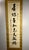 20th Century Meiji to Early Showa Era Japanese Ink Calligraphy Scroll Aprox. dimensions: 18.5"W x 80"H Good original...