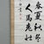 Antique Japanese Kakemono Poem Scroll by General Nogi, 1920s For Sale - Image 18 of 18
