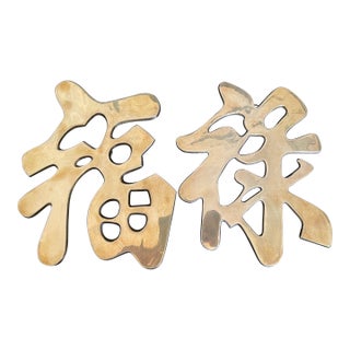 Vintage Brass Wall Hanging Trivets of Chinese Fortune & Prosperity Symbol - Set of 2 For Sale