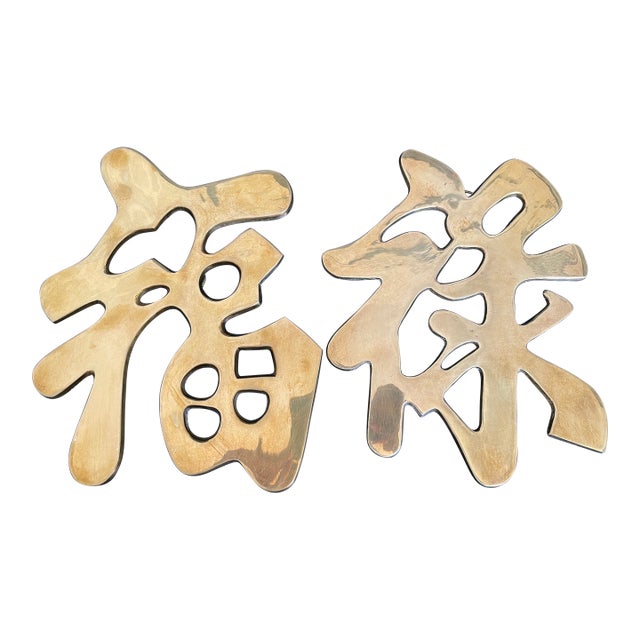 Vintage Brass Wall Hanging Trivets of Chinese Fortune & Prosperity Symbol - Set of 2 For Sale