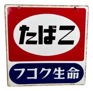 Tobacco Advertising Sign, Japan, 1983
