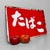 Bright red, double-sided enamel sign with the word たばこ (“tabako” – tobacco) in playful white hiragana. Dimensions: height...