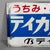 1970s Medical Signboard from Teika Pharmaceutical, Japan, 1970s For Sale - Image 5 of 15