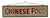 A Splendid Vintage "Chinese Food" Double Sided Trade Sign in Green-Painted Wood Frame For Sale