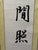 Vintage Chinese Calligraphy Scroll Pair, "Clear Spring on Stone, Bright Moon Among Pines" For Sale - Image 9 of 9