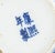 Chinese Blue & White Porcelain Vases, Near Pair For Sale - Image 12 of 12