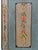 Folk Art Painted Wardrobe in Fir, 1808 For Sale - Image 9 of 18