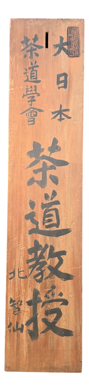 Japanese Wooden Kanban Tea Ceremony Signboard, 1930s