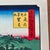 The Artistry An exceptional hand-pulled woodblock reproduction of Utagawa Hiroshige’s "Night View of Matsuchiyama and the...