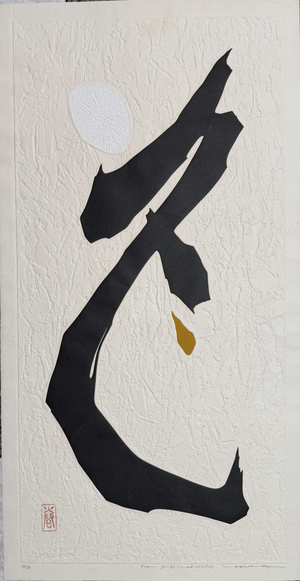 Haku Maki, Poem 71, 93 Mediocrity , 1971, Etching