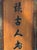 Wood Antique Qing Chinese Wedding Chest / Dowry Box With Original Brass Sliding Lock and Key, Calligraphy For Sale - Image 7 of 10